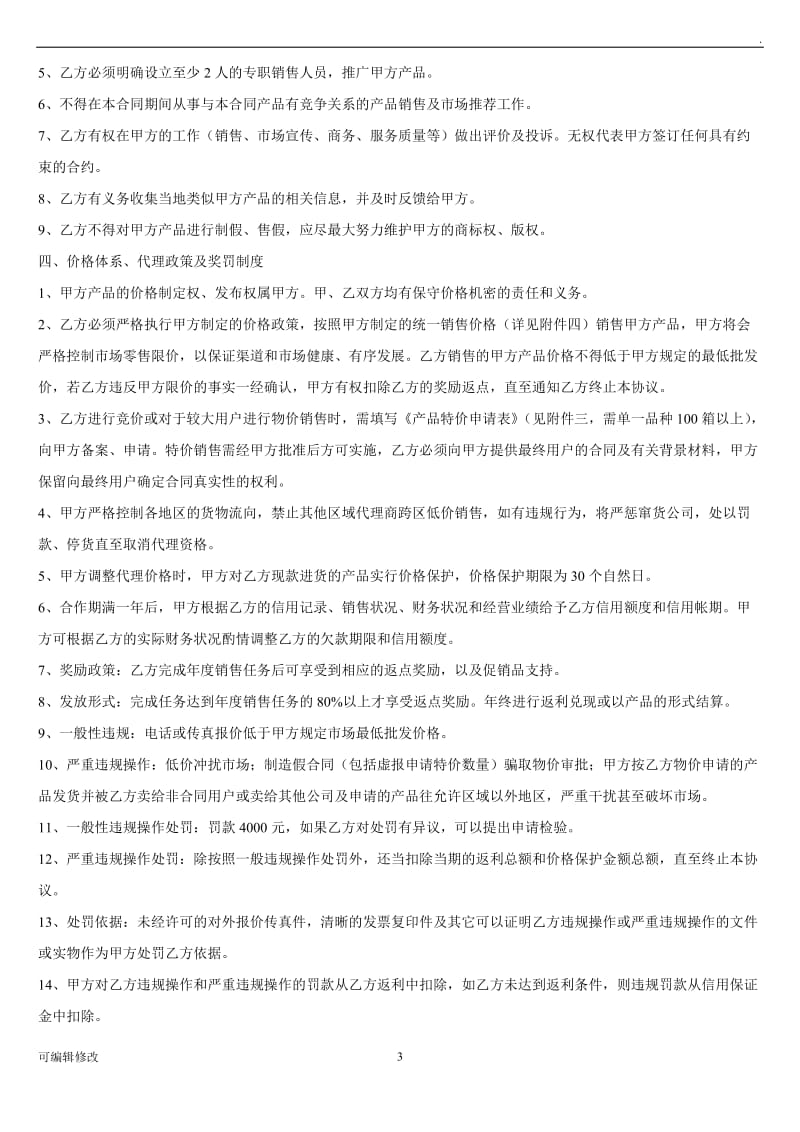 代理商或经销商协议.doc_第3页