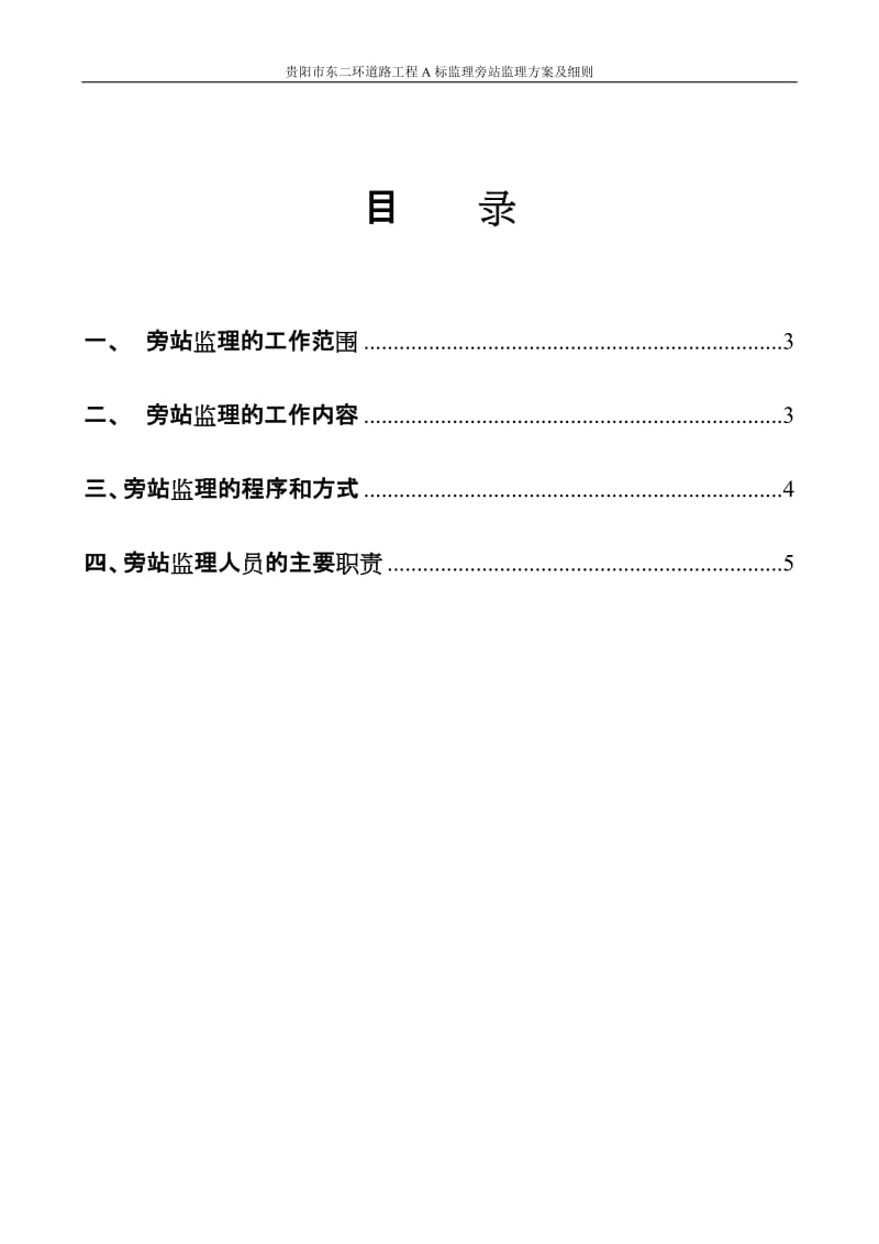 道路工程施工监理旁站监理方案及实施细则.doc_第2页