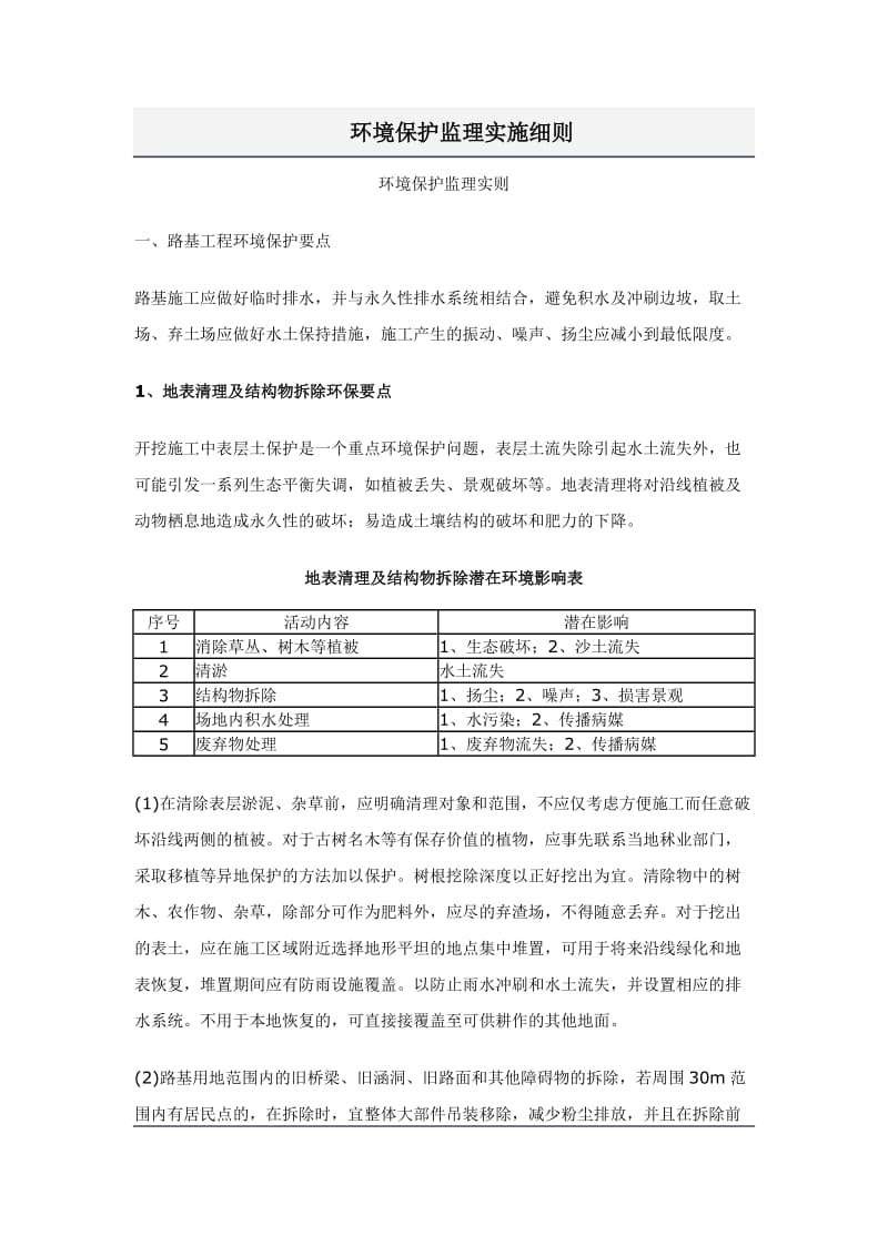 环境保护监理实施细则.doc_第1页