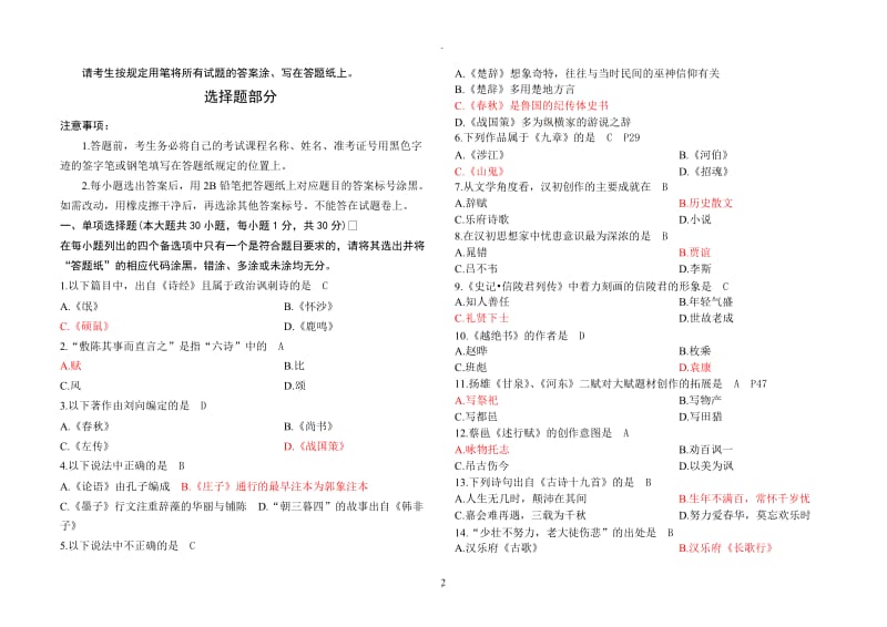 中国古代文学史一试题及答案.doc_第2页