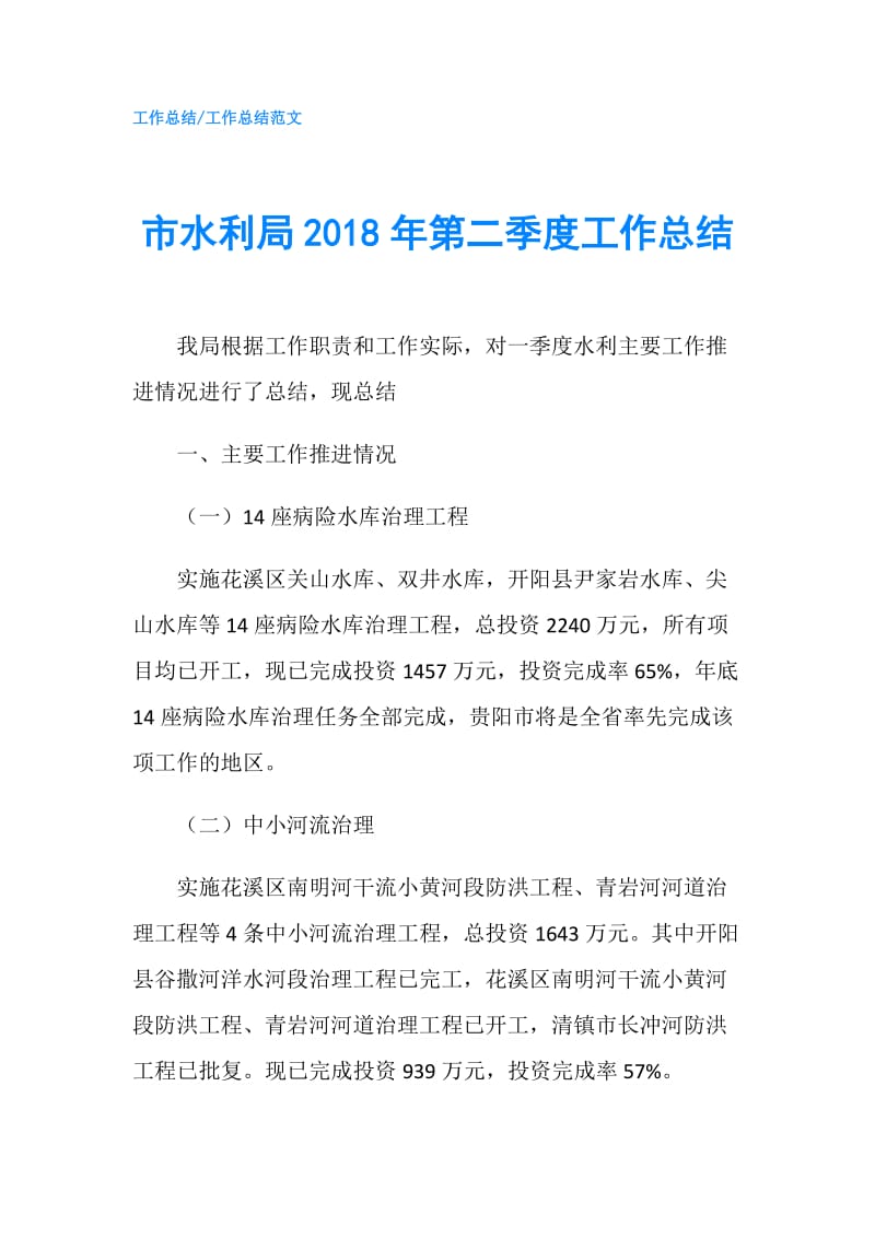 市水利局2018年第二季度工作总结.doc_第1页