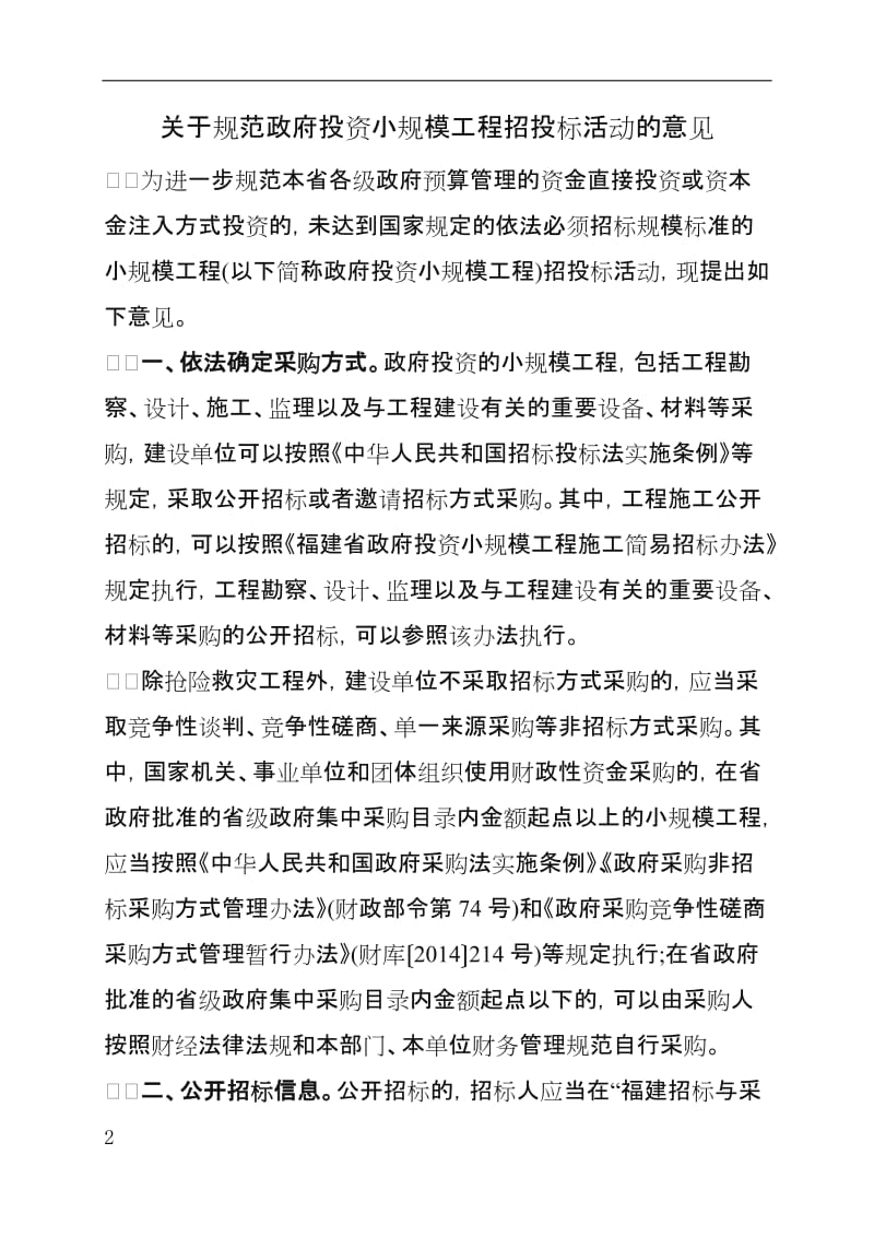 福建省政府投资小规模工程施工简易招标办法.doc_第2页