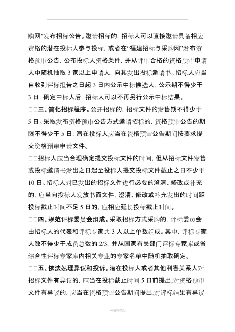 福建省政府投资小规模工程施工简易招标办法.doc_第3页