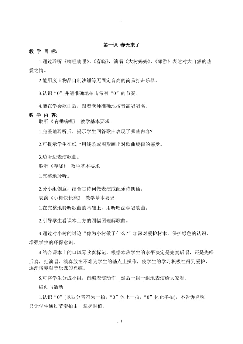 人音版二年级音乐下册教案(全册)93801.doc_第1页