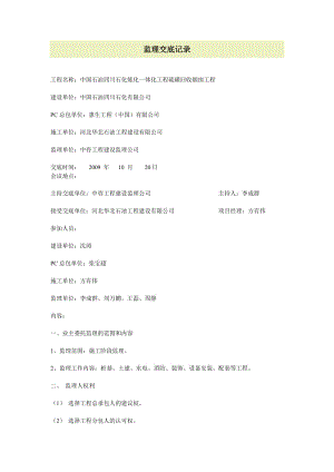 中國石油四川石化煉化一體化工程硫磺回收煙囪工程監(jiān)理交底記錄.doc