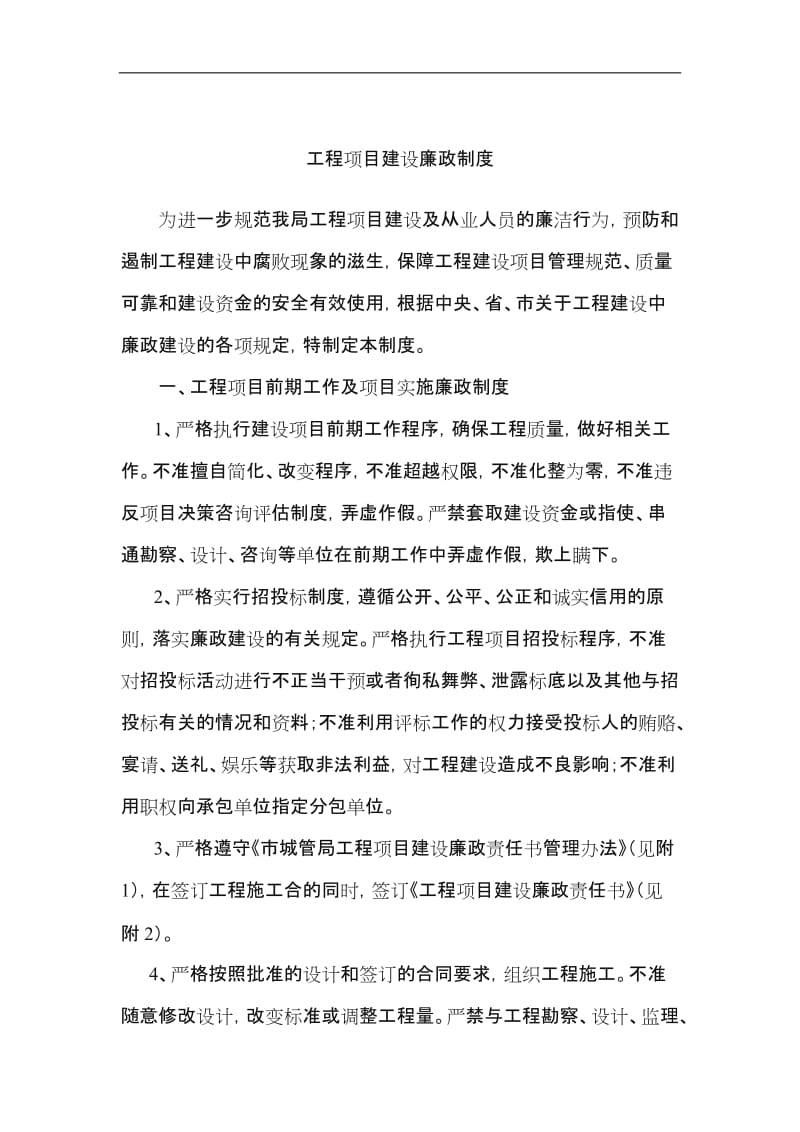 工程项目建设廉政制度.doc_第1页