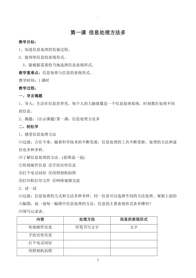 华中科技大学出版社信息技术与网络四年级下册教案.doc_第1页