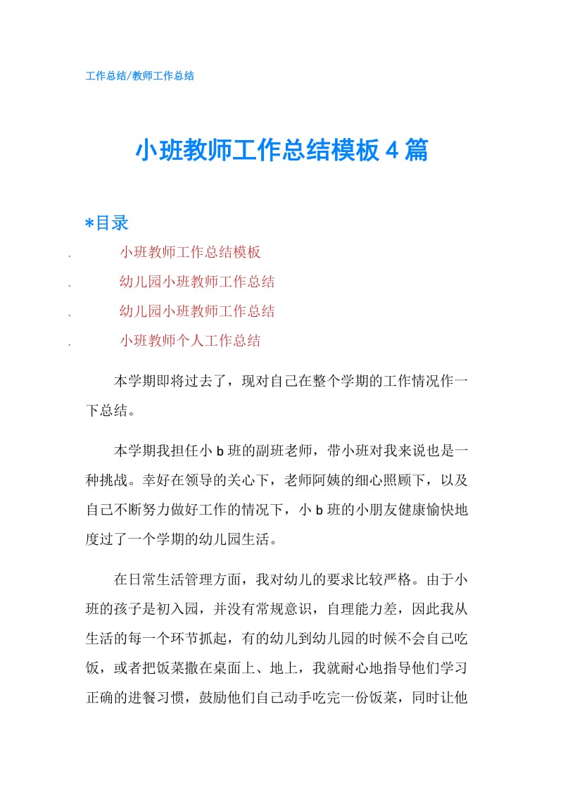 小班教师工作总结模板4篇.doc_第1页