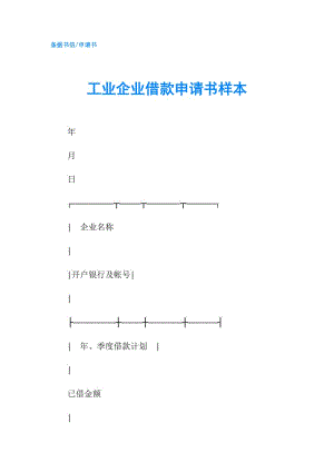 工業(yè)企業(yè)借款申請書樣本.doc