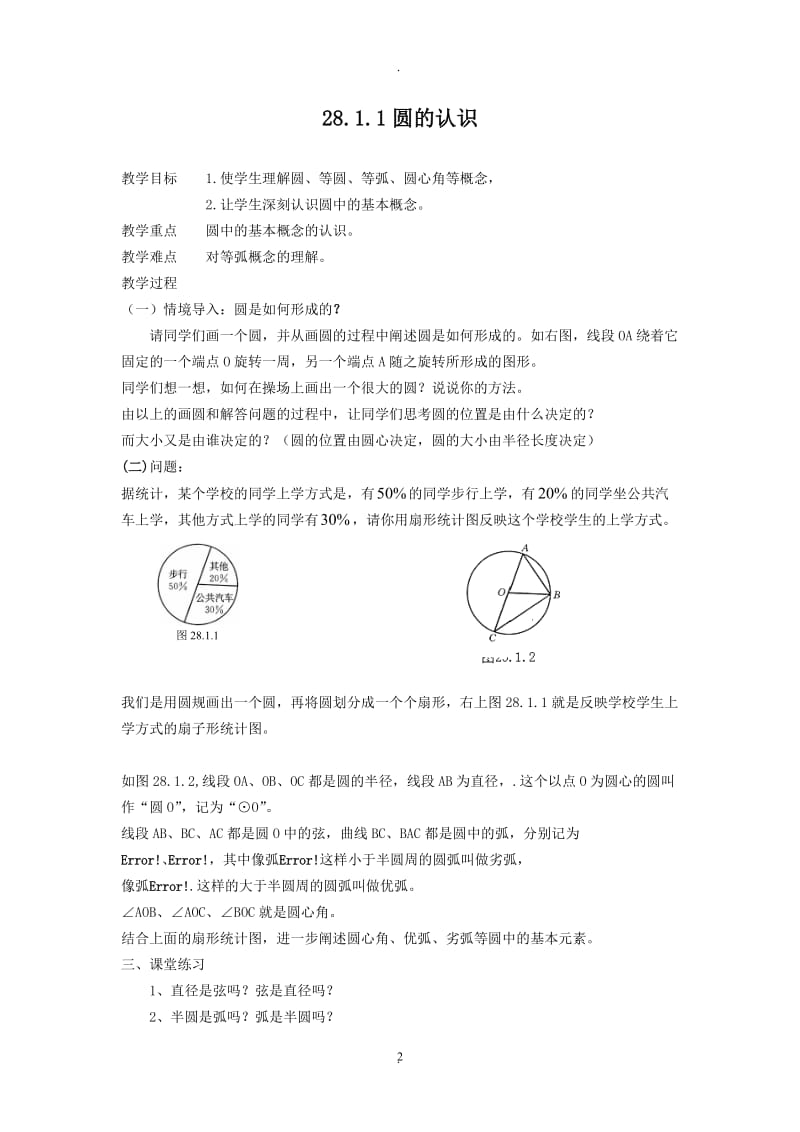 华师大九年级下数学教案圆.doc_第2页