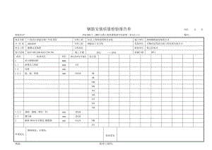 鋼筋安裝質(zhì)量檢驗(yàn)報(bào)告單.doc