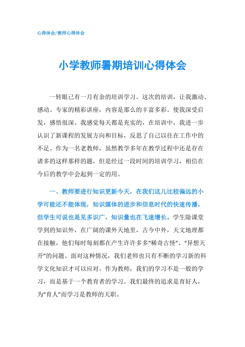 小学教师暑期培训心得体会.doc_第1页