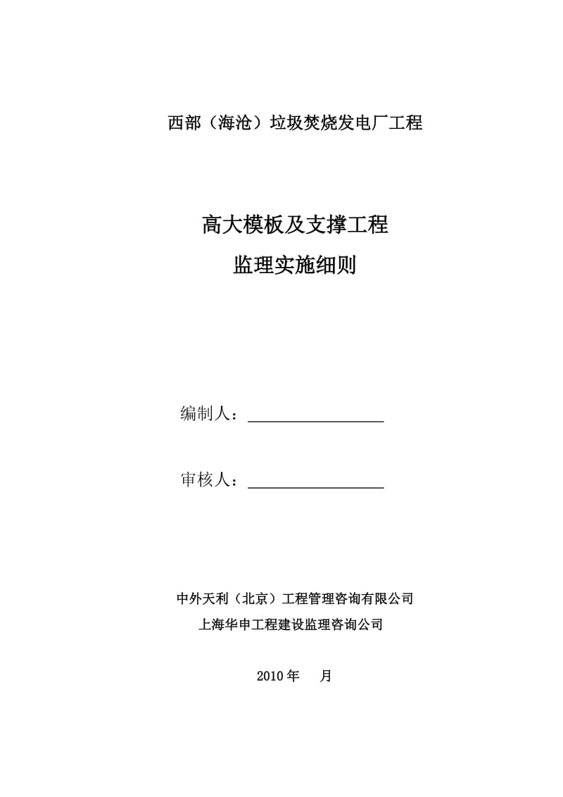 西部(海沧)垃圾焚烧发电厂高大模板及支撑工程监理实施细则.doc_第1页