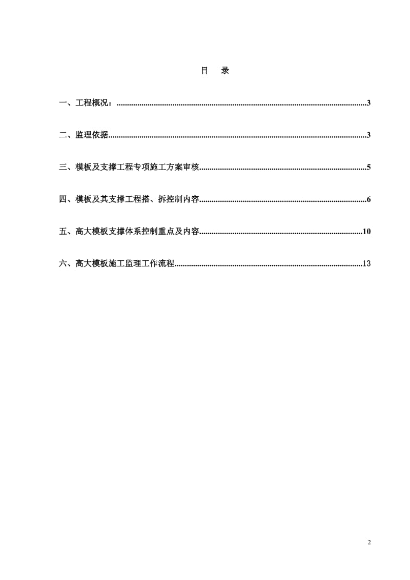 西部(海沧)垃圾焚烧发电厂高大模板及支撑工程监理实施细则.doc_第2页