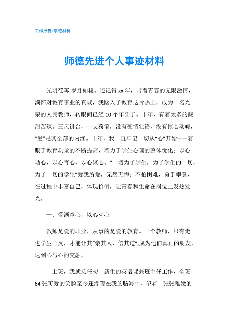 师德先进个人事迹材料.doc_第1页