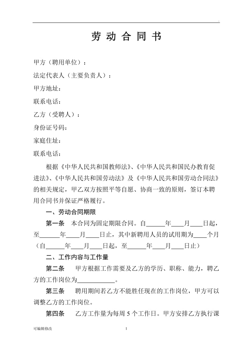 劳动合同书 幼儿园教师劳动合同.doc_第1页