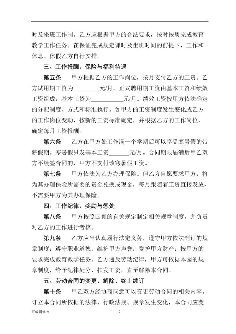 劳动合同书 幼儿园教师劳动合同.doc_第2页