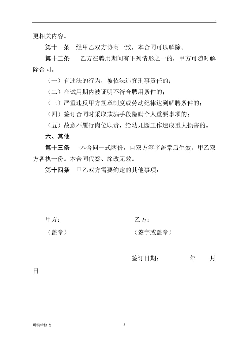 劳动合同书 幼儿园教师劳动合同.doc_第3页