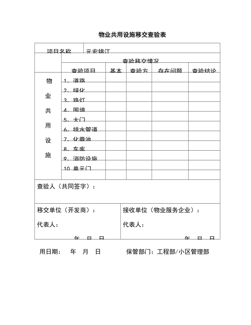 物业共用设施移交查验表.doc_第1页