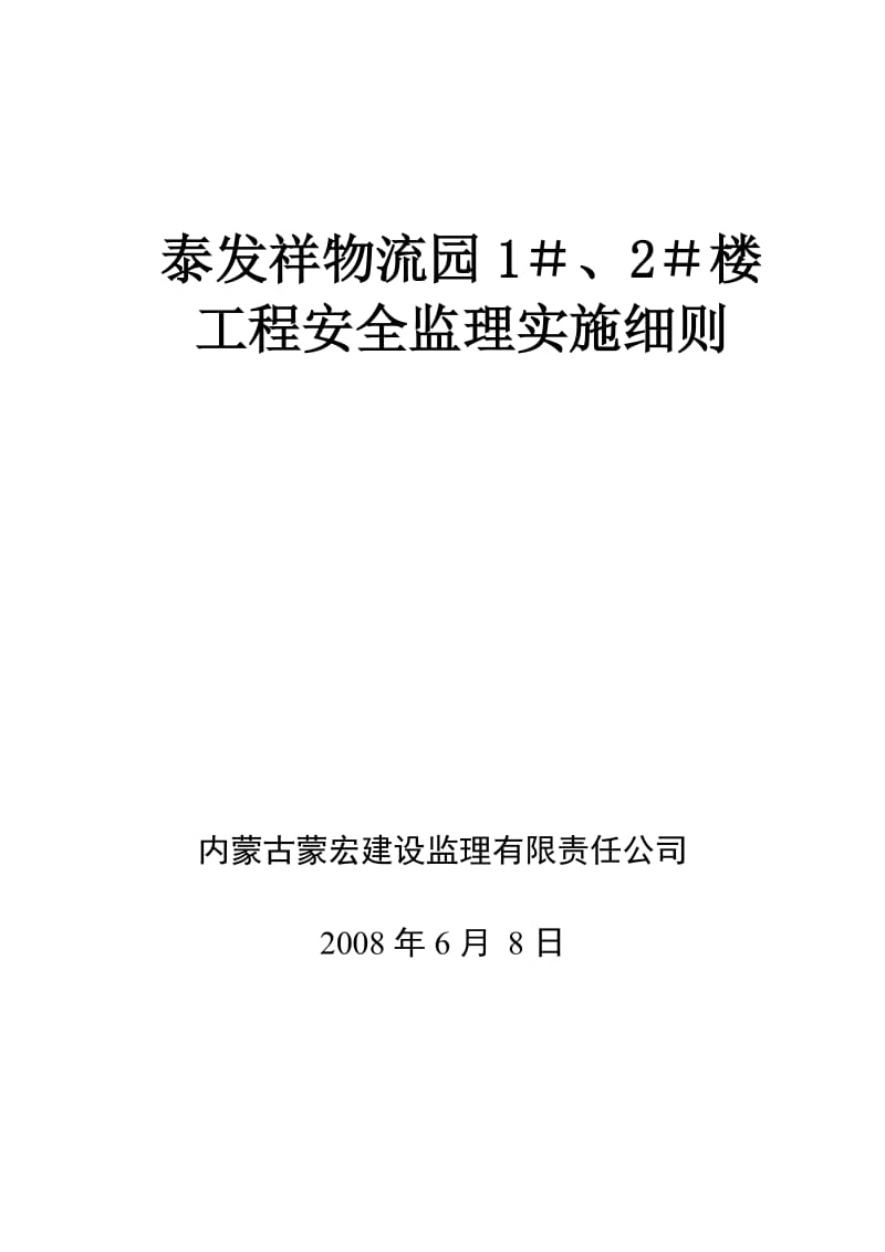 泰发祥物流园住宅楼工程安全监理实施细则.doc_第1页