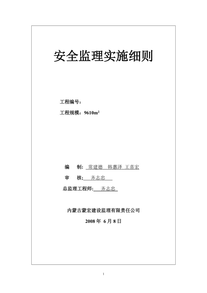 泰发祥物流园住宅楼工程安全监理实施细则.doc_第2页