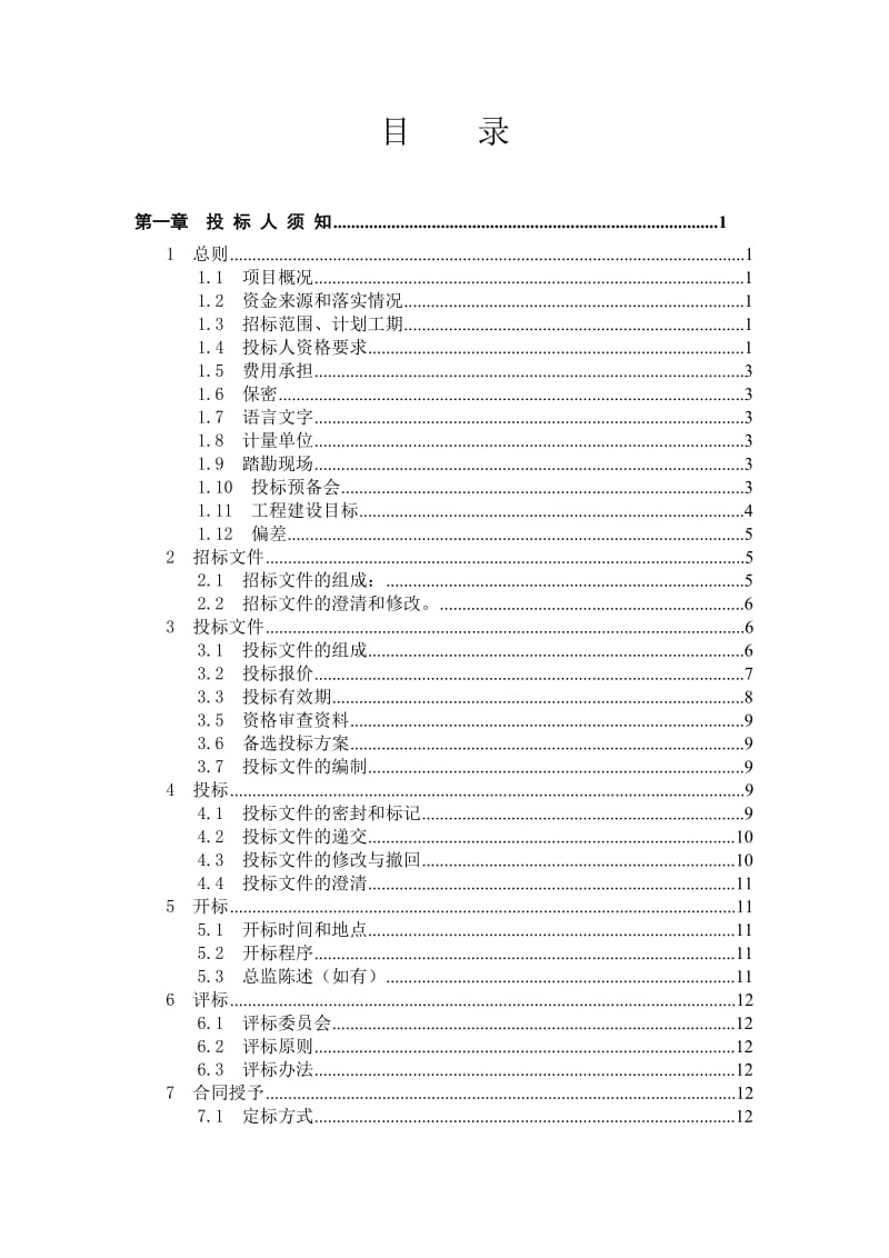 东北电网有限公司监理招标文件(商务通用部分).doc_第2页