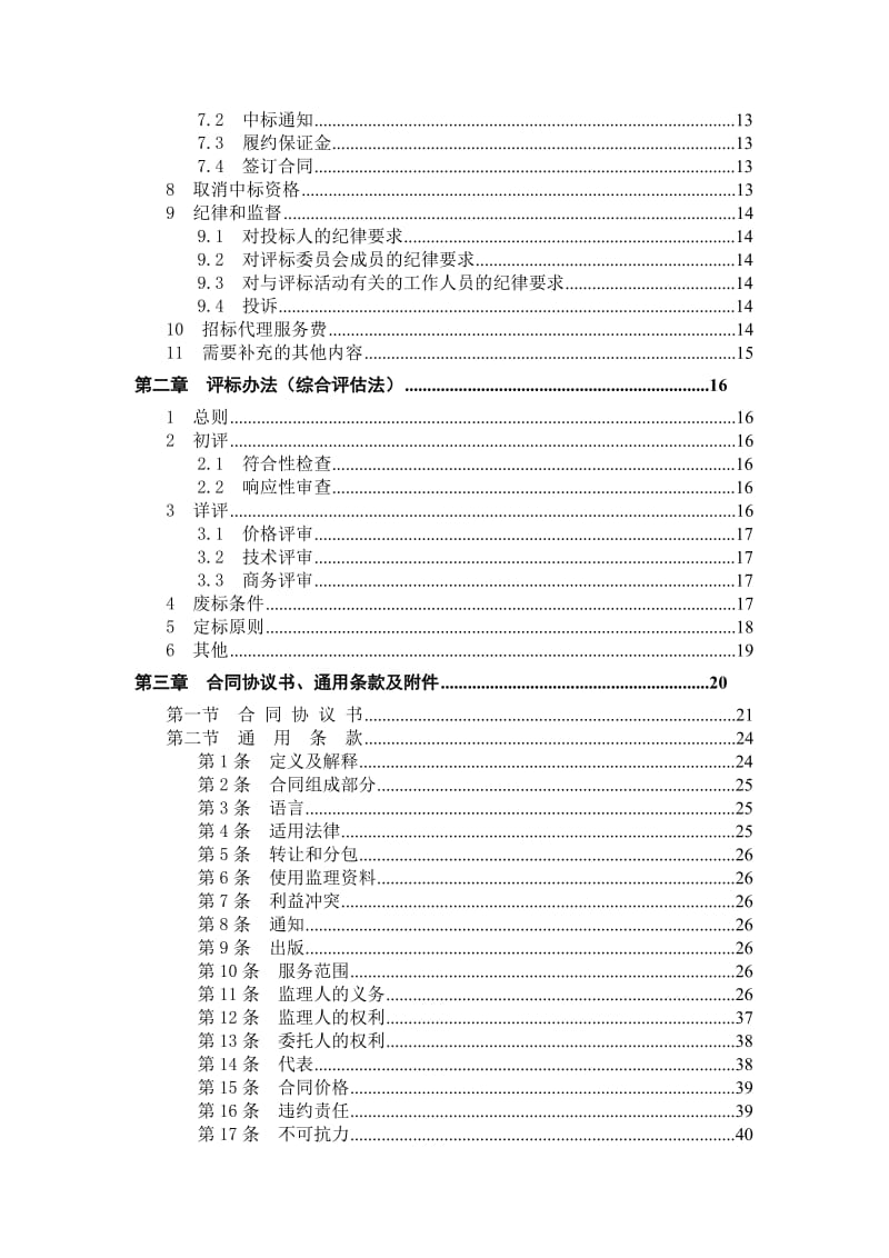 东北电网有限公司监理招标文件(商务通用部分).doc_第3页