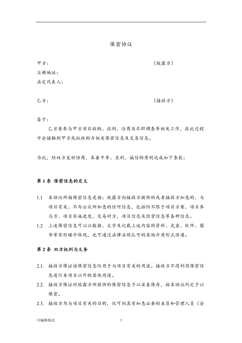 保密协议(项目谈判)).doc_第1页