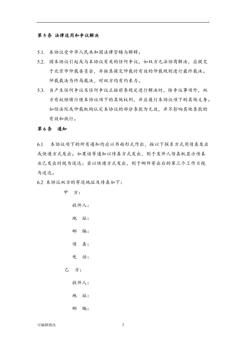 保密协议(项目谈判)).doc_第3页