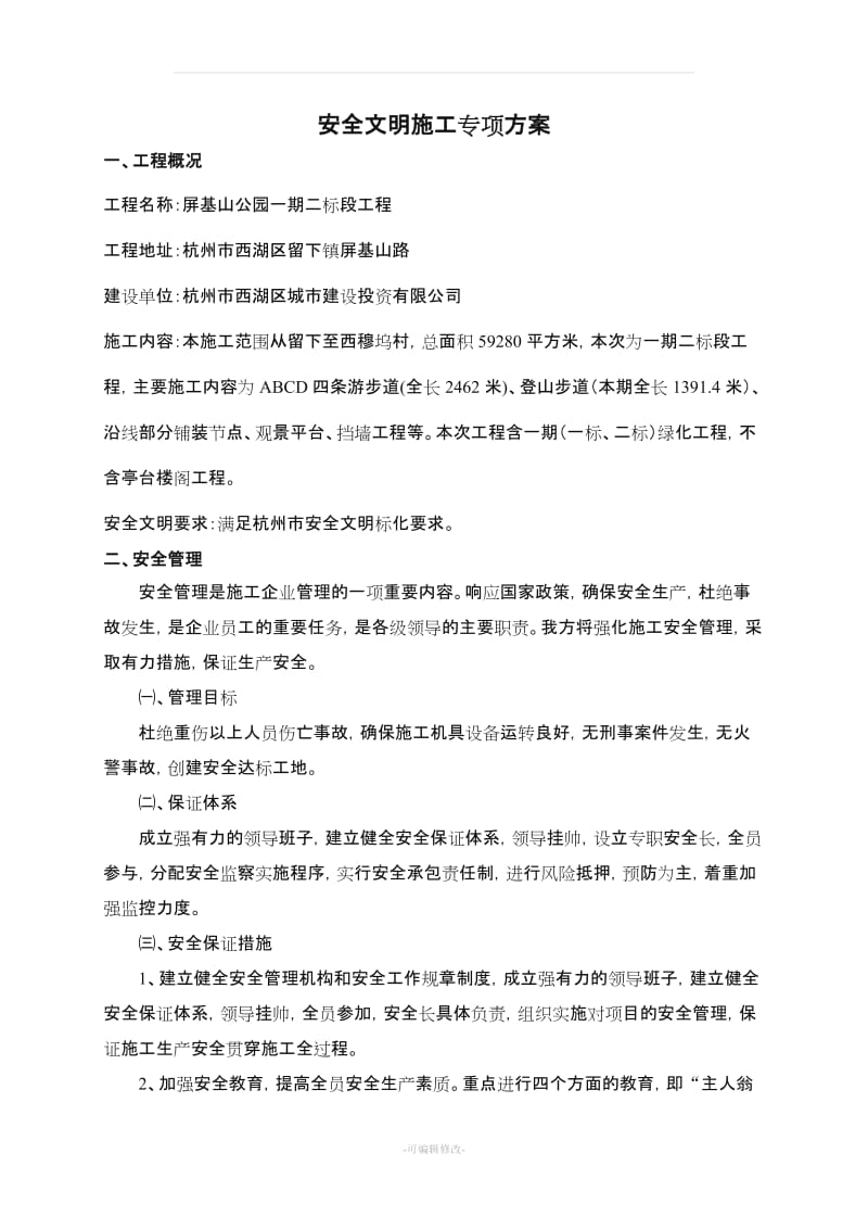 安全文明施工方案56794.doc_第2页