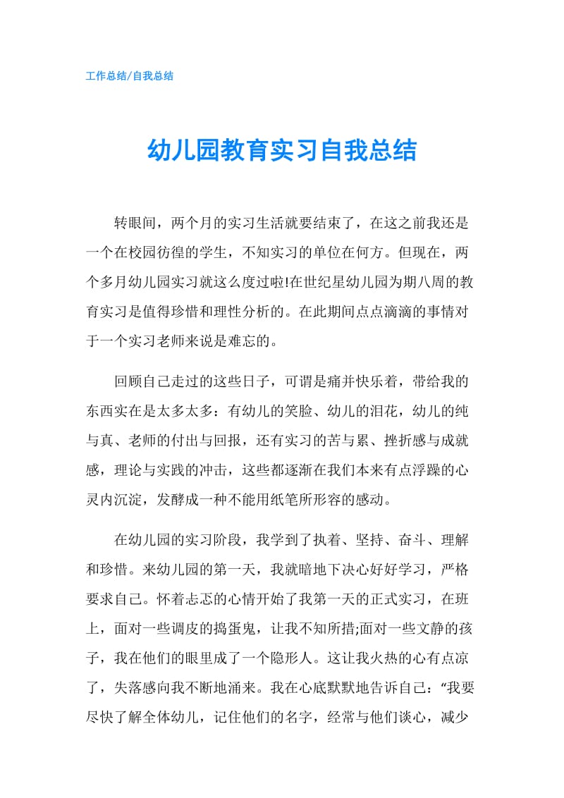 幼儿园教育实习自我总结.doc_第1页