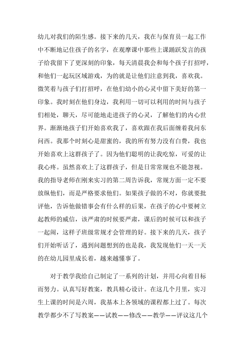 幼儿园教育实习自我总结.doc_第2页