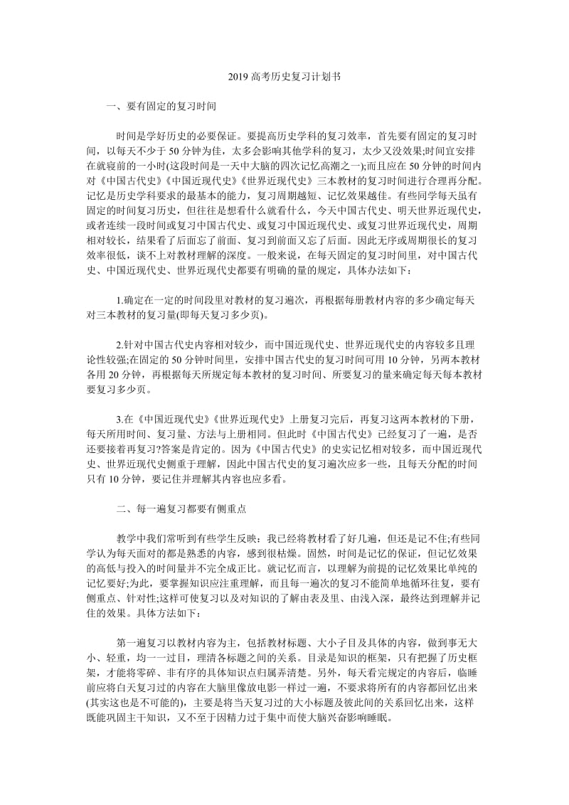 2019高考历史复习计划书_第1页