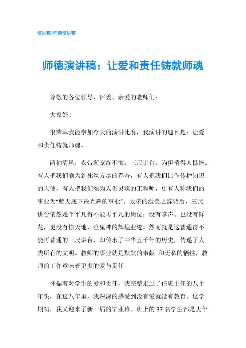 师德演讲稿：让爱和责任铸就师魂.doc_第1页