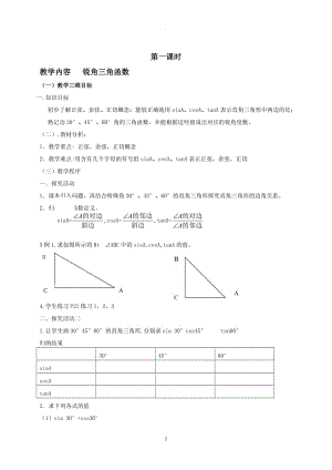 新人教版九年級下解直角三角形全教案.doc