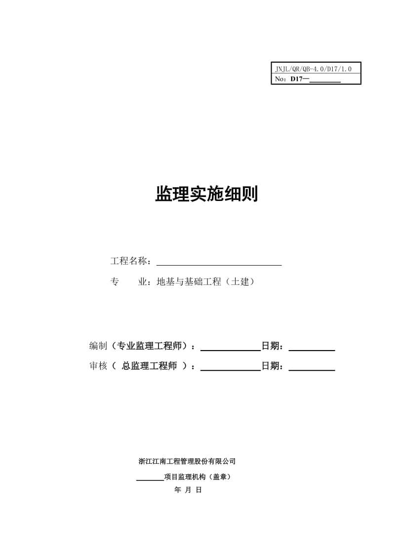 地基与基础工程(土建)监理实施细则1.doc_第1页