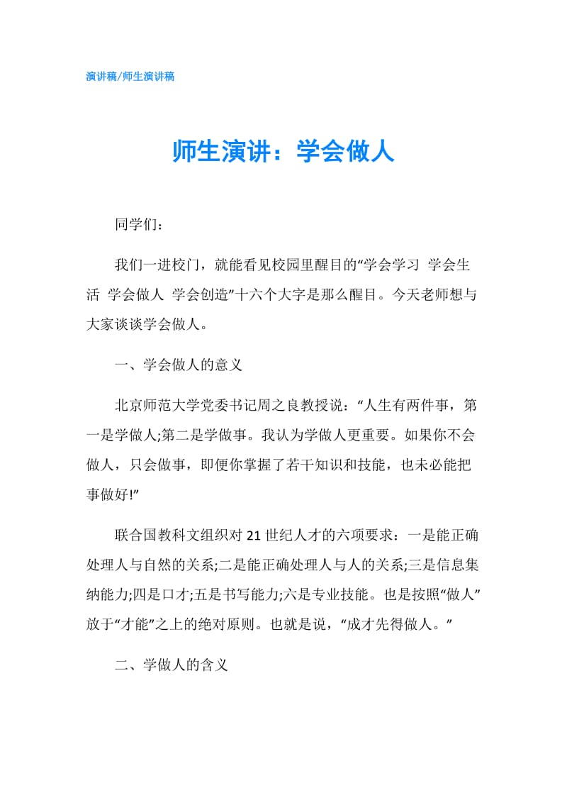 师生演讲：学会做人.doc_第1页