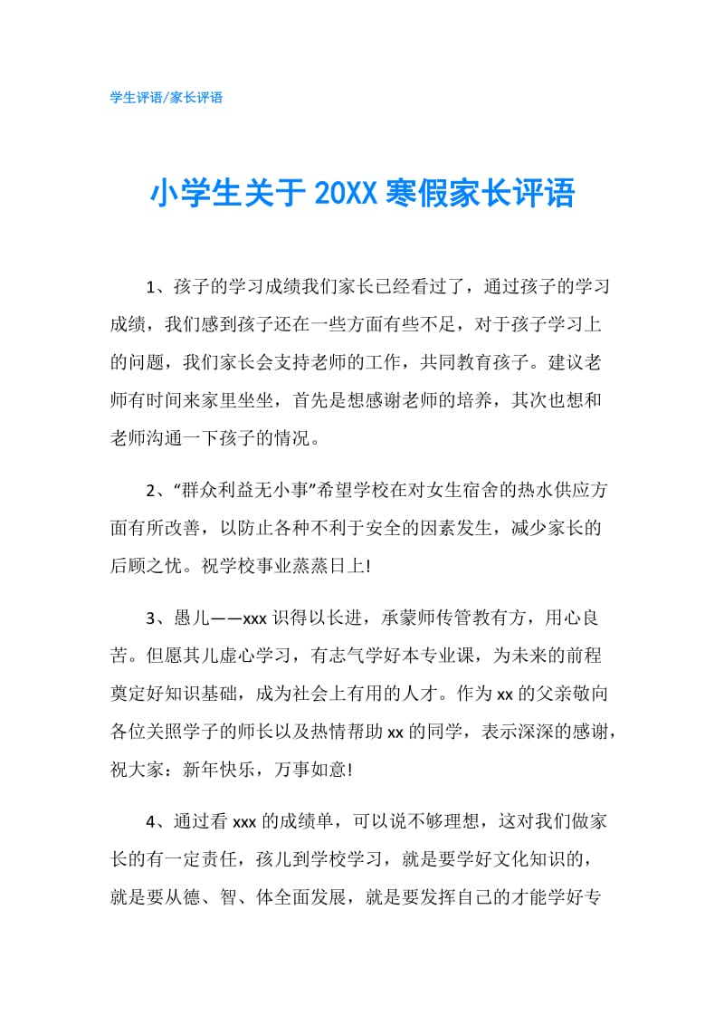 小学生关于20XX寒假家长评语.doc_第1页