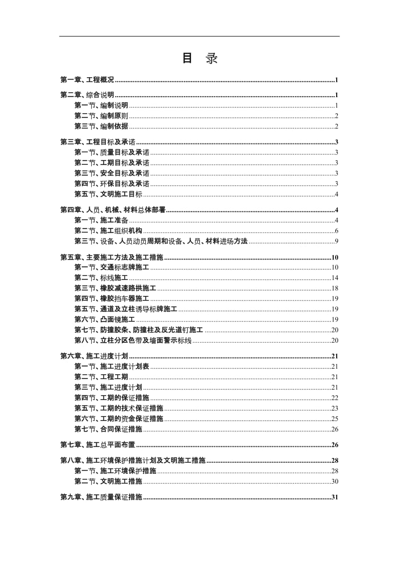 地下停车场交安设施施工方案_车库交通安全设施施工方案_标志_标线_交通设施00000.doc_第1页