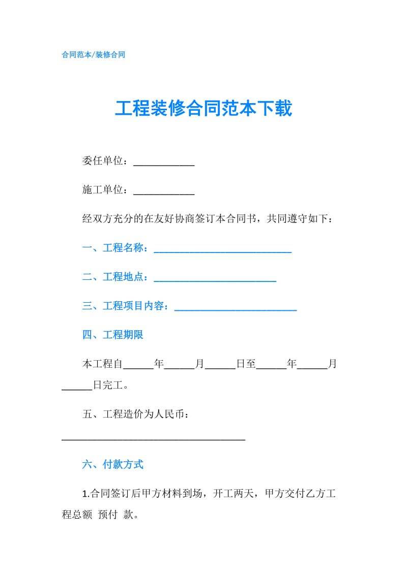 工程装修合同范本下载.doc_第1页