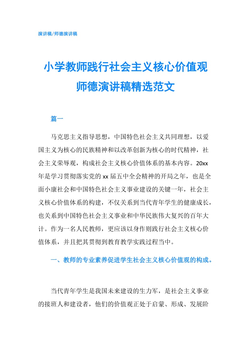 小学教师践行社会主义核心价值观师德演讲稿精选范文.doc_第1页