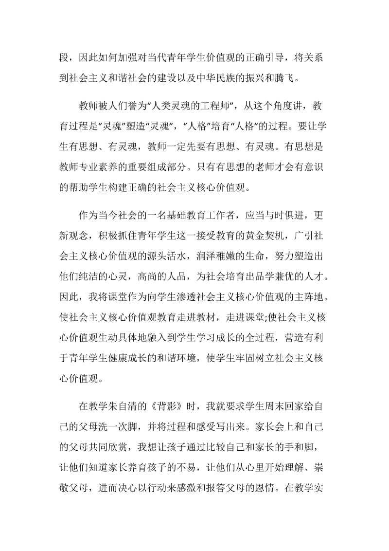 小学教师践行社会主义核心价值观师德演讲稿精选范文.doc_第2页