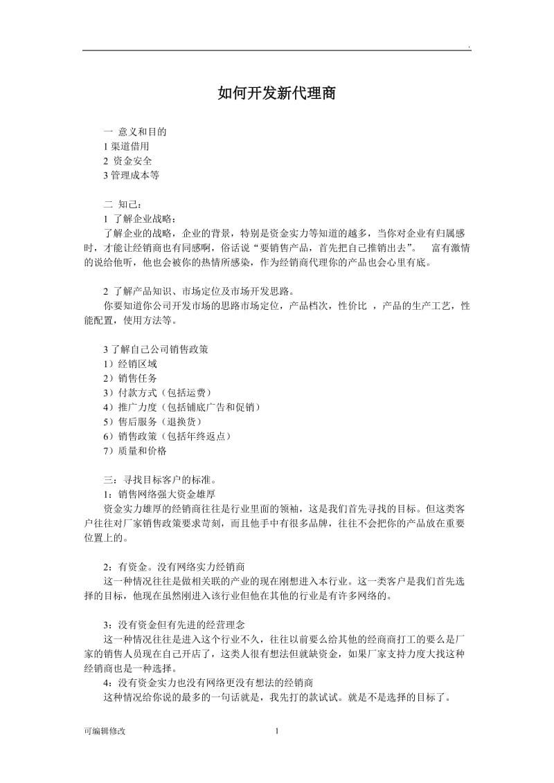 如何开发新代理商(经典).doc_第1页