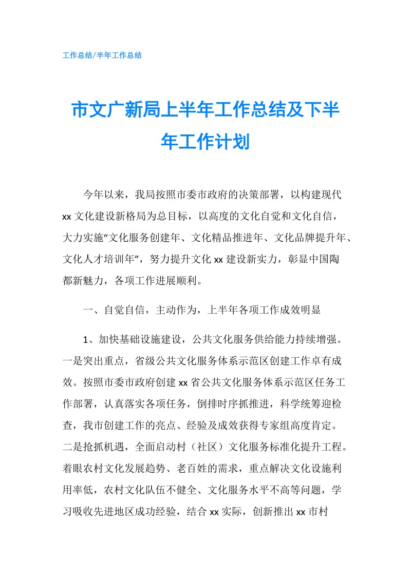 市文广新局上半年工作总结及下半年工作计划.doc_第1页