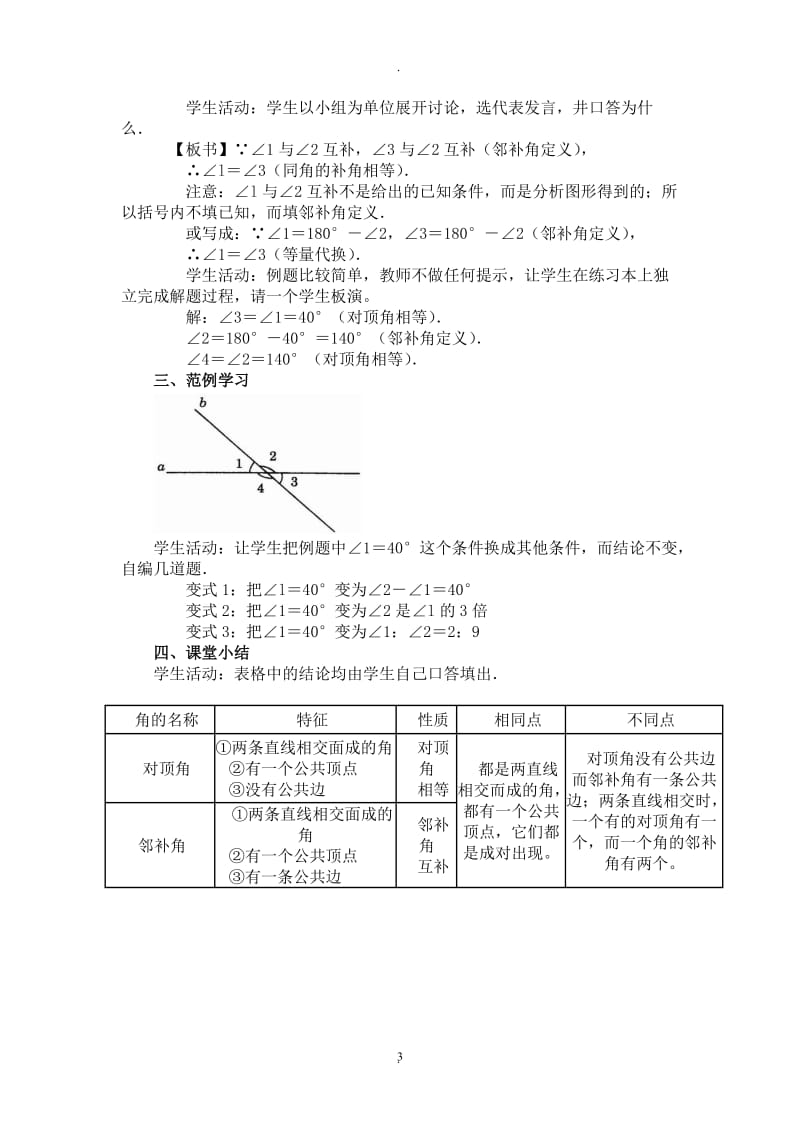 新人教版七年级下册相交线与平行线教案.doc_第3页