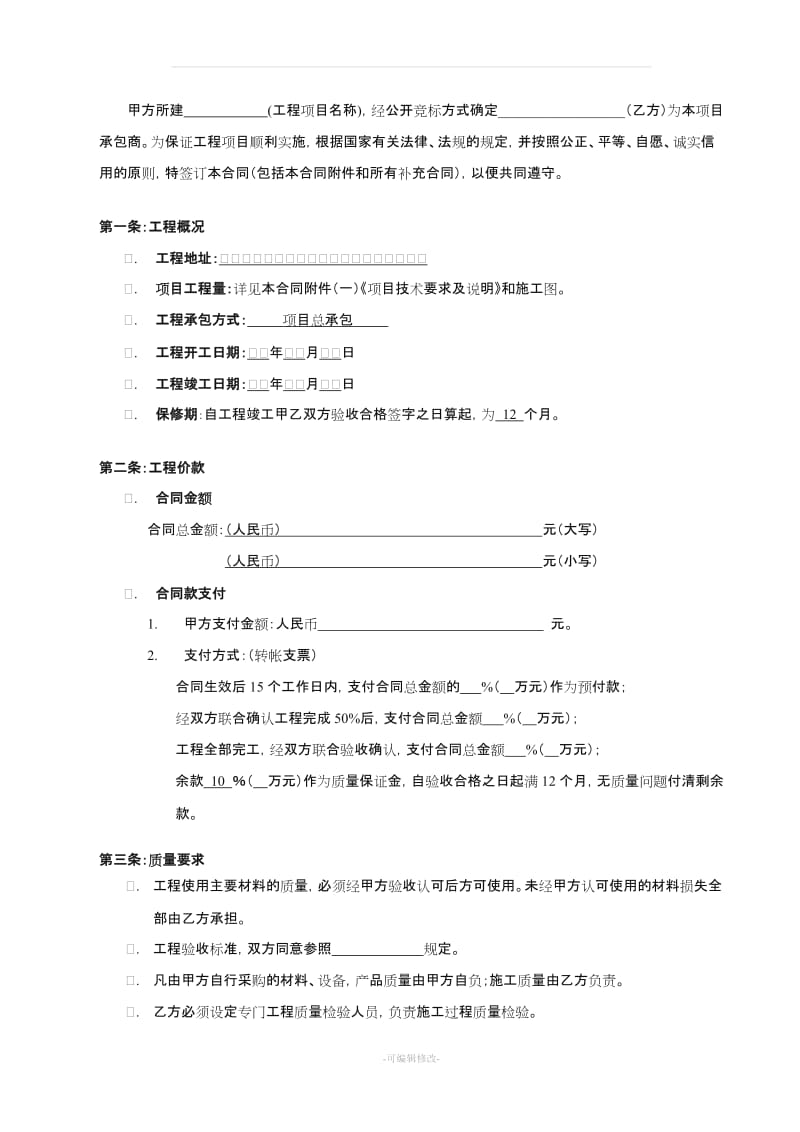 工程项目合同模板.doc_第2页