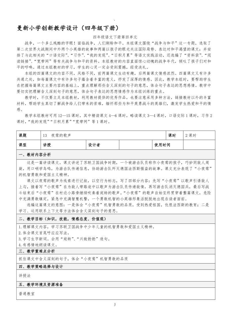 人教版四年级下册语文表格教案四单元.doc_第1页