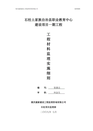 職業(yè)教育中心一期工程材料監(jiān)理實施細則.doc