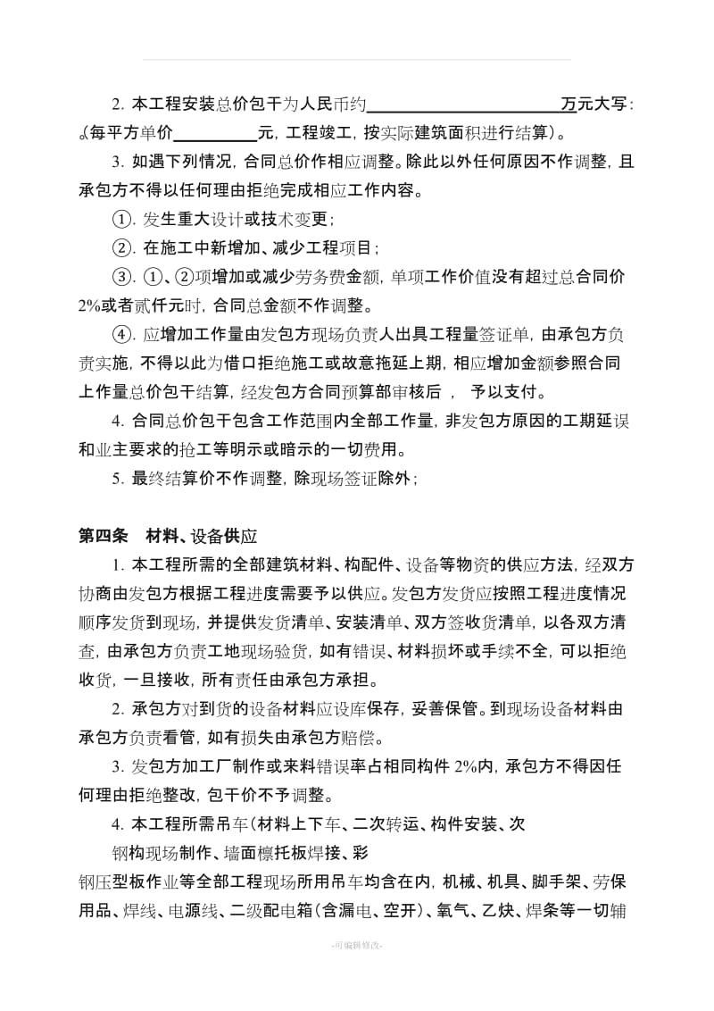 钢结构工程安装劳务承包合同.doc_第2页