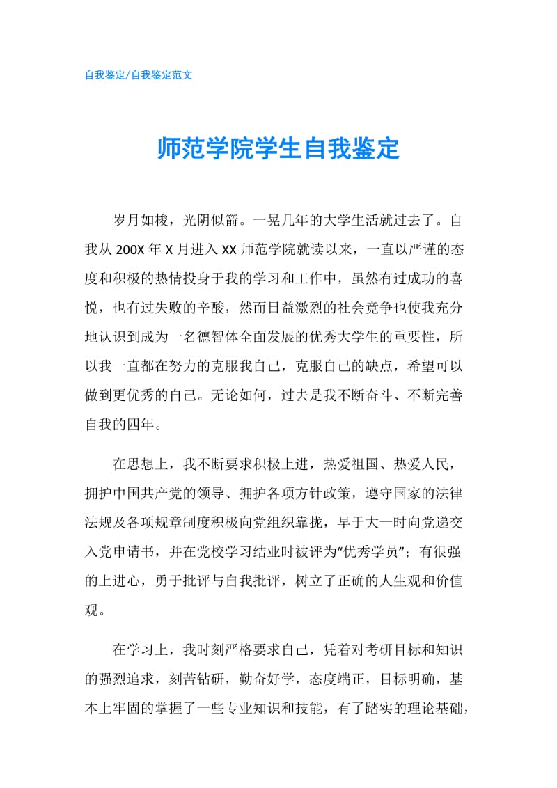 师范学院学生自我鉴定.doc_第1页